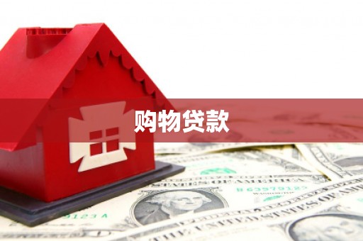 叙永购物贷款