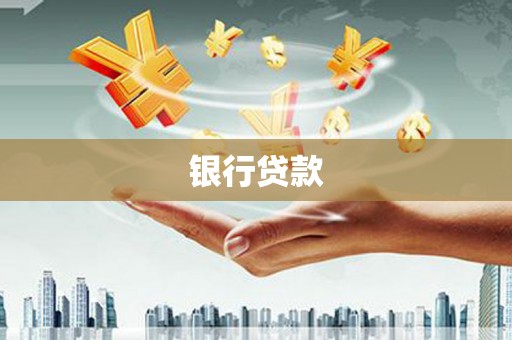 叙永银行贷款