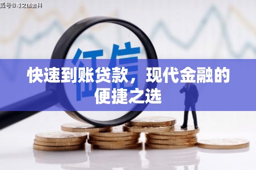 叙永快速到账贷款，现代金融的便捷之选