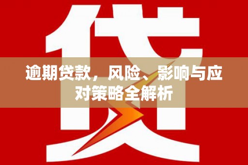 叙永逾期贷款，风险、影响与应对策略全解析