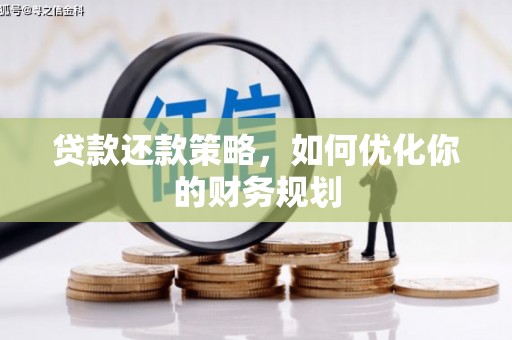 叙永贷款还款策略，如何优化你的财务规划