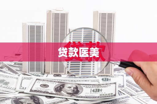 叙永贷款医美