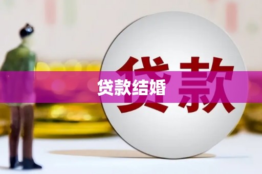 叙永贷款结婚