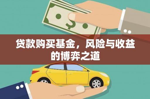 叙永贷款购买基金，风险与收益的博弈之道