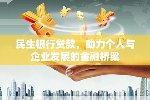叙永民生银行贷款，助力个人与企业发展的金融桥梁