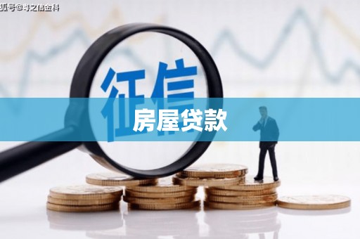 叙永房屋贷款