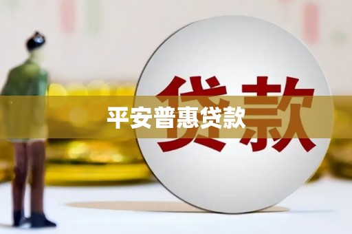 叙永平安普惠贷款