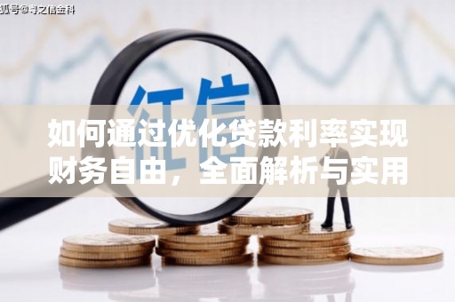 叙永如何通过优化贷款利率实现财务自由，全面解析与实用策略