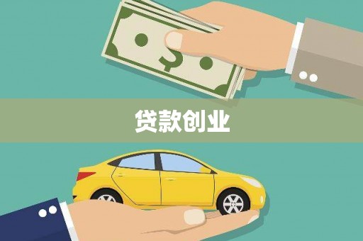 叙永贷款创业