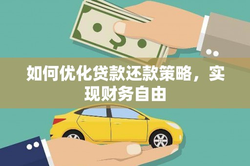 叙永如何优化贷款还款策略，实现财务自由