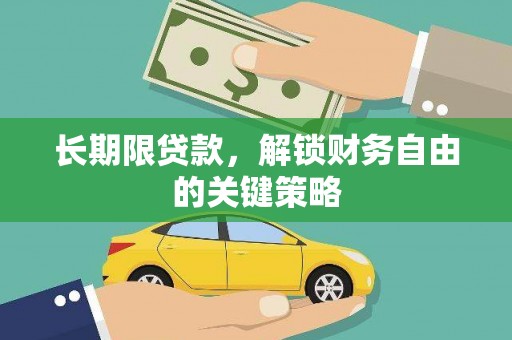 叙永长期限贷款，解锁财务自由的关键策略