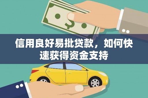 叙永信用良好易批贷款，如何快速获得资金支持