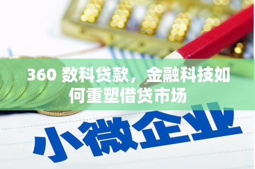 叙永360 数科贷款，金融科技如何重塑借贷市场