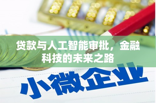 叙永贷款与人工智能审批，金融科技的未来之路