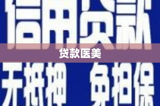 叙永贷款医美