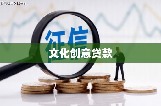叙永文化创意贷款