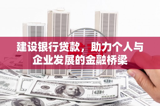 叙永建设银行贷款，助力个人与企业发展的金融桥梁