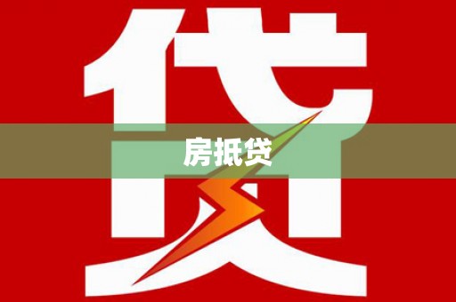 叙永房抵贷