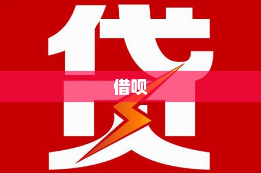 叙永借呗