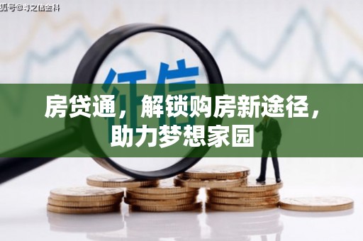 叙永房贷通，解锁购房新途径，助力梦想家园