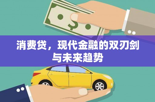 叙永消费贷，现代金融的双刃剑与未来趋势