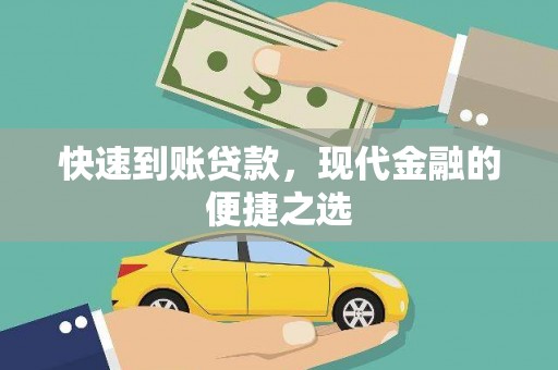 叙永快速到账贷款，现代金融的便捷之选