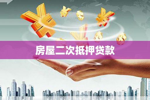 叙永房屋二次抵押贷款