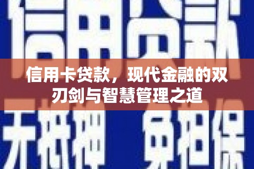 叙永信用卡贷款，现代金融的双刃剑与智慧管理之道