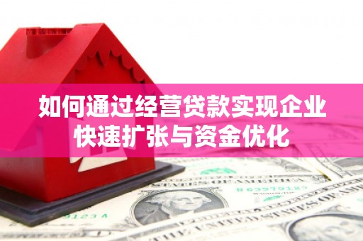 叙永如何通过经营贷款实现企业快速扩张与资金优化