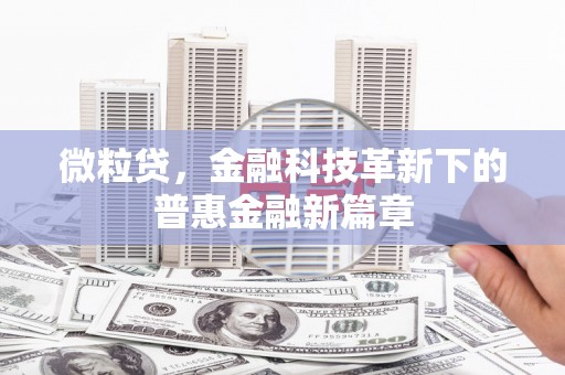 叙永微粒贷，金融科技革新下的普惠金融新篇章