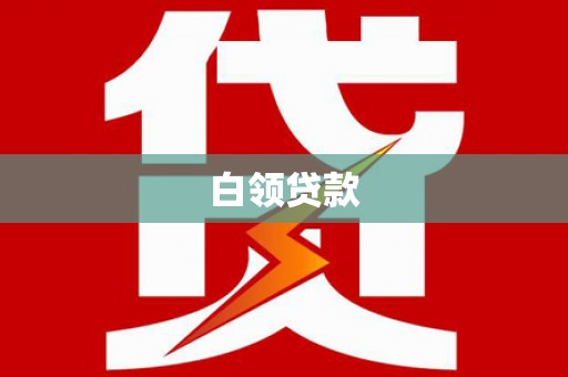 叙永白领贷款