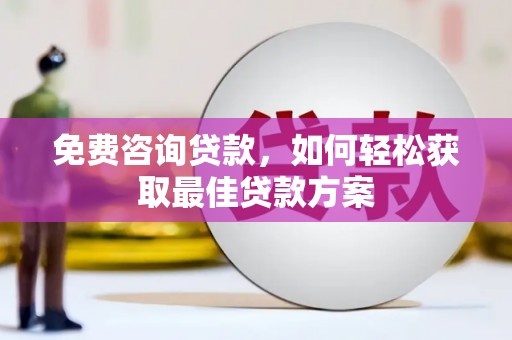 叙永免费咨询贷款，如何轻松获取最佳贷款方案