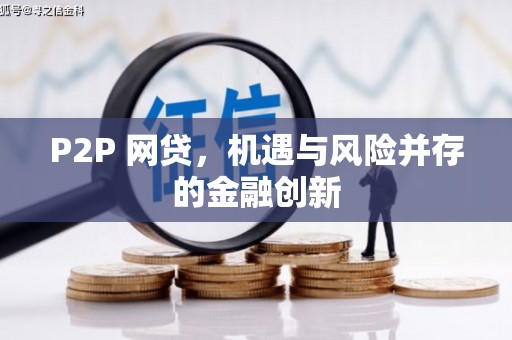 叙永P2P 网贷，机遇与风险并存的金融创新
