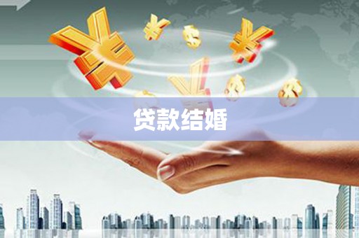 叙永贷款结婚
