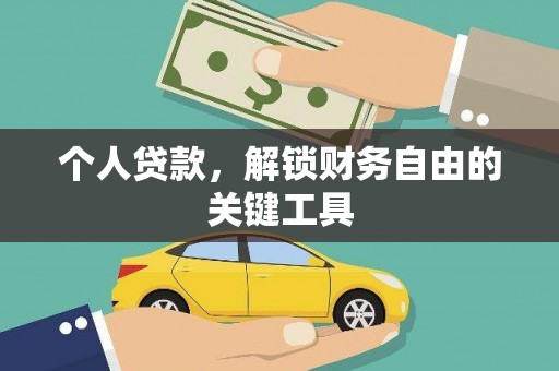 叙永个人贷款，解锁财务自由的关键工具