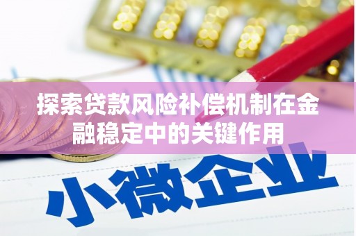 叙永探索贷款风险补偿机制在金融稳定中的关键作用