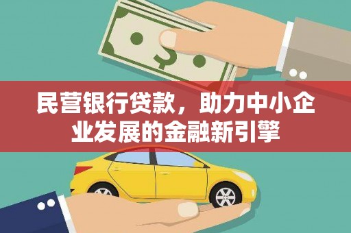 叙永民营银行贷款，助力中小企业发展的金融新引擎