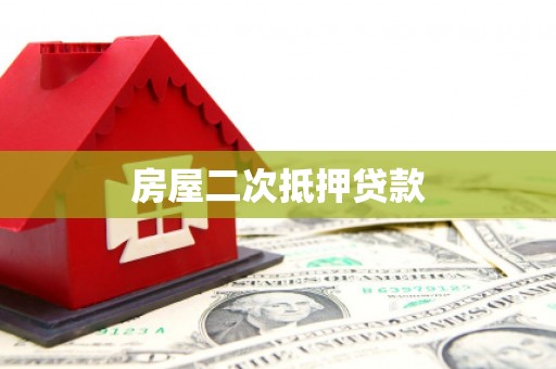 叙永房屋二次抵押贷款